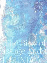 候鸟与翠榴石讲的什么