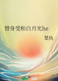替身受和白月光在一起