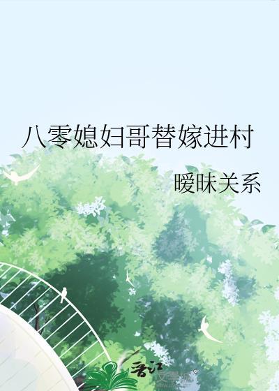 八零媳妇哥替嫁进村by