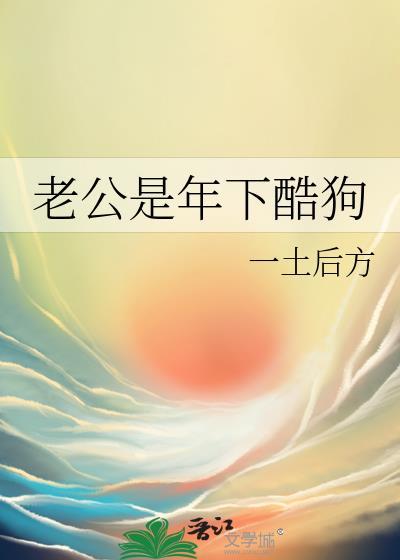 老公是年下酷狗免费