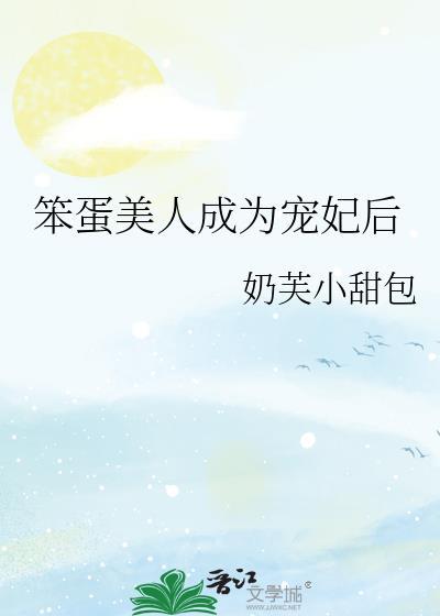 笨蛋美人成为宠妃后奶芙小甜包