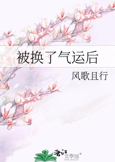 被换了气运后男主什么身份