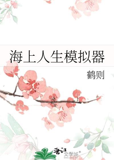 海上生存模拟汉化版