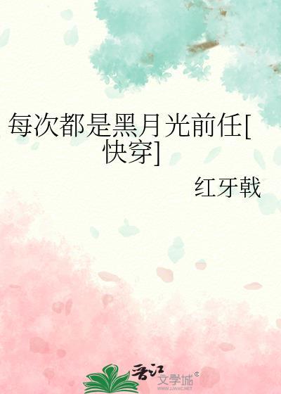每次都是我躺枪快穿