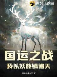 国运之争我竟成了最后赢家楚生