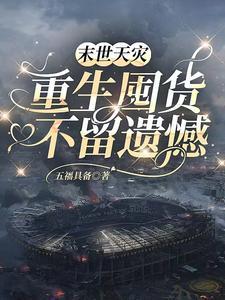 末世天灾女主囤货