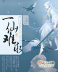 一仙难求结局是什么意思