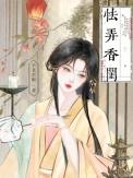 怯弄香闺笔趣阁