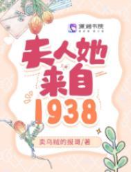 夫人她来自1938最新章节