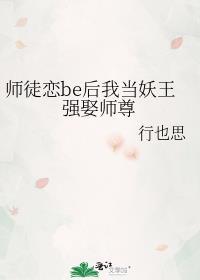 师徒恋强上师傅的