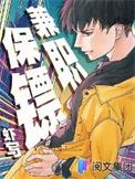 兼职保镖TXT校对版