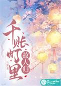 千帐灯52话