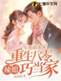 重生八零甜蜜军婚作者妞妞蜜