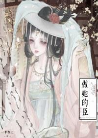 做她的臣重生