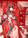 假千金净身出户后男主