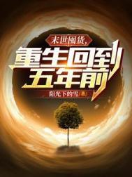 末世重生囤物资的推荐