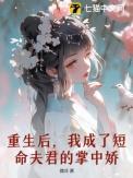 重生后我成了夫君的掌中珠