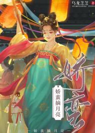 娇蛮摘月亮结局