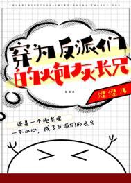 穿成反派的炮灰弟弟by温带季风