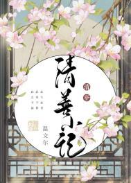 清善小记温文尔在线阅读