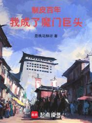 制皮百年我成了魔门巨头百科