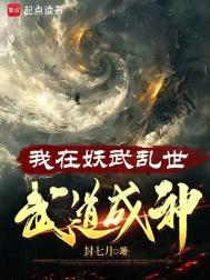 我在妖魔世界开无双