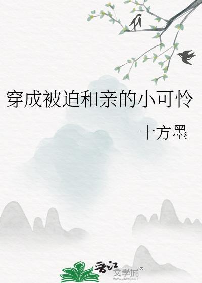 穿成被迫和亲的炮灰女配后 完结+番外