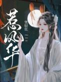 惹风华 笑轻狂