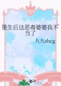 恶婆婆重生后转良了txt
