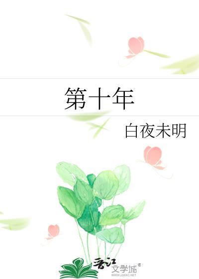 第十年的情人节