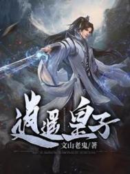 逍遥皇子全文免费阅读