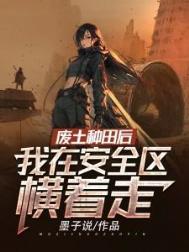 我在安全区横着走男主是谁