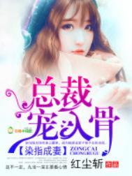 染指成妻总裁宠入骨txt免费阅读