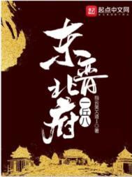 东晋北府一丘八不好看