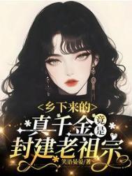 乡下千金要逆袭