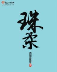 珠柔 须弥普普笔趣阁