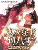 炮灰 穿书