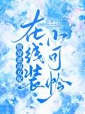 快穿之恶毒女配有剧毒