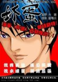 坏蛋是怎样炼成的有声