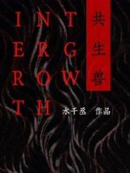 共生兽讲的什么