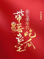 穿越带着老宅在七零年代吃瓜最