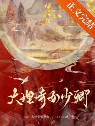 大理寺少卿是女扮男装的