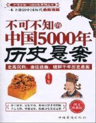 中国5000年历史证据