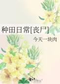 种田日常[丧尸