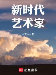 新时代人民艺术家