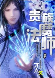 贵族魔法师男男动漫