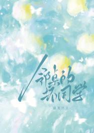 邻桌的怪同学漫画结局