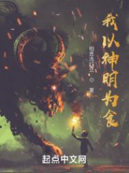 我以神明为食 第93章