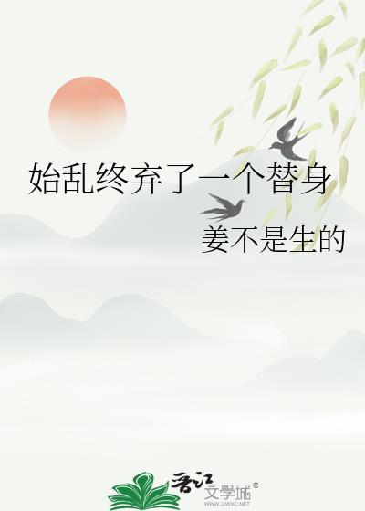始乱终弃了一个替身笔趣阁最新章节