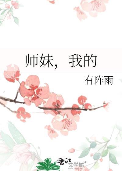 我的师妹太妖孽